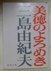 美徳のよろめき （新潮文庫　み－３－９） （改版） 三島由紀夫／著