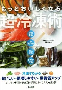 もっとおいしくなる超・冷凍術 野菜果物　肉魚介類　加工食品　おかず乾物／西川剛史(著者)