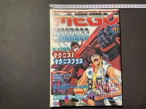 ｓ◆　平成7年　MEGU　10月号　歌こそ正義だ！マクロス7×マクロスプラス　トロワ×ウーフェイ 他　青磁ビブロス　付録なし　書籍　/K48