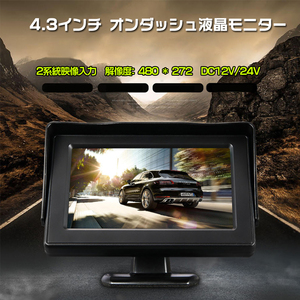 送料無料！小型 12V/24V通用　4.3インチモニター 液晶高画質 オンダッシュモニター 2系統の映像入力 バック連動 駐車モニター