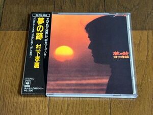 CD：村下孝蔵/夢の跡/初期の箱帯