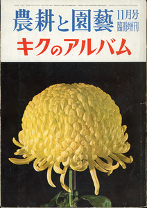 ■キクのアルバム［農耕と園芸11月号臨時増刊］ 