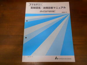 A3773 / インスパイア INSPIRE UC1 アクセサリー配線図集・ 故障診断マニュアル2004-11