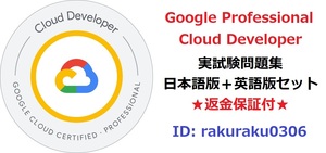 Google Professional CLOUD Developer【５月最新日本語版＋英語版セット】Google Cloud認定実試験問題集★返金保証★追加料金なし★②