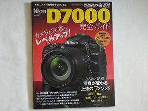 Nikon ニコンD7000 完全ガイド カメラも写真もレベルアップ！新機能を活かすノウハウが満載！なるほど納得！写真が変わる上達の７メソッド