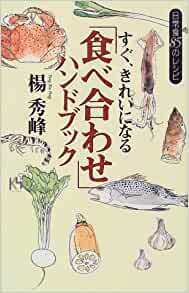 すぐ、きれいになる「食べ合わせ」ハンドブック―日常食85のレシピ