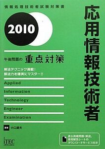 [A01846374]応用情報技術者 午後問題の重点対策〈2010〉 (情報処理技術者試験対策書) 小口 達夫