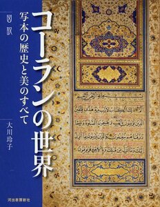 【中古】 図説 コーランの世界 写本の歴史と美のすべて