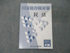 UA06-102 資格の大原 公務員講座 国家総合職対策 民法 2022年合格目標 未使用品 06s4D