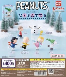 ★スヌーピーフィギュア★PEANUTSならぶんです５　ガチャガチャバンダイ　スヌーピー、チャーリーブラウンほか　全６種類フルコンプセット