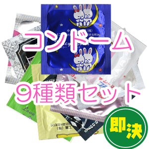 コンドーム9種類　詰め合わせセット【即決】