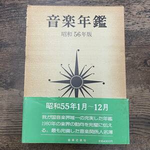 G-2230■音楽年鑑 昭和56年版 1981年度■音楽之友社■音楽史 人物 楽器■