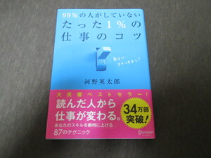 ★美品★９９％の人がしていないたった１％の仕事のコツ 河野英太郎 帯付 ハガキ チラシ付