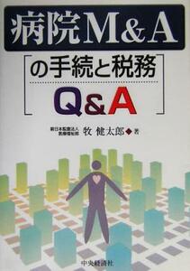 病院Ｍ＆Ａの手続と税務Ｑ＆Ａ／牧健太郎(著者)