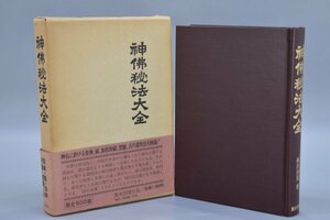 限定500部 帯付 神佛秘法大全 柄沢照覚 昭和55年 歴史図書社 函付 神仏秘法大全 宗教 神道 / 占い 易学 運気 運勢 運命 命運 TZ-544SZ