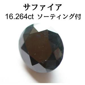 【ソーティング付】サファイア 大粒 16.264ct ルース ブラック