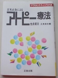 マクロビオティックの本　玄米正食による　アトピー性皮膚炎療法　平成2年