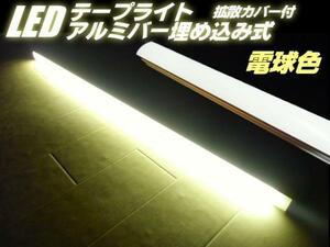 拡散カバー 24V アルミバー LED テープライト 蛍光灯 電球色 暖色 アンドン トラック 船舶 集魚灯 バーライト 高品質チップ 同梱無料