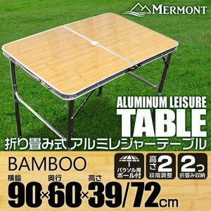アルミテーブル アウトドアテーブル レジャーテーブル 90cm×60cm 折り畳み 高さ調整 かんたん組立 花見 イベント キャンプ 竹 バンブー