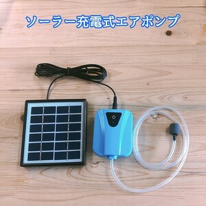 ソーラー充電式エアポンプ 酸素 池ポンプ 水槽用###ソーラーTYN-ZYB###