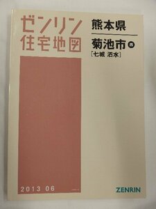 [中古] ゼンリン住宅地図 Ｂ４判　熊本県菊池市西(七城・泗水) 2013/06月版/01568