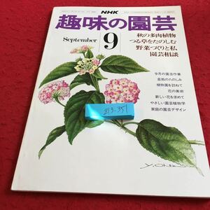 Z13-351 NHK 趣味の園芸 9月号 昭和50年発行 秋の多肉植物 つる草をたのしむ 野菜づくりと私 園芸相談 盆栽のたのしみ 植物園を訪ねて