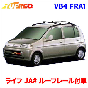 ライフ JA# ルーフレール付車 システムキャリア VB4 FRA1 1台分 2本セット タフレック TUFREQ ベースキャリア