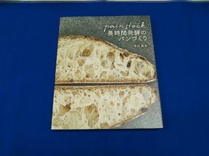 パンストック長時間発酵のパンづくり 平山哲生