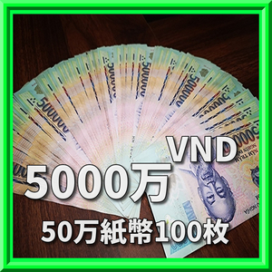 ベトナムドン/50万紙幣100枚/5000万VND