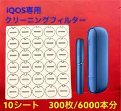 IQOS アイコス3 2.4 デュオ クリーニング フィルター