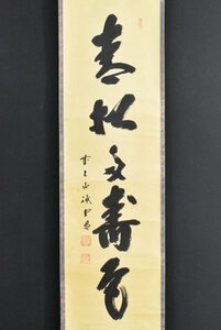 K3464 真作 藤井誠堂「一行書」紙本 共箱 肉筆 書 臨済宗大徳寺515世管長 仏教美術 中国 書画 骨董 掛け軸 掛軸 古美術