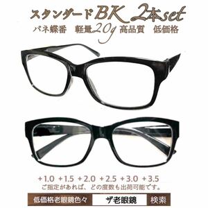 ＋1.0 ２本組　BK ブラック　軽量　老眼鏡　バネ蝶番付　高品質　ザ老眼鏡