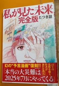 私が見た未来 （完全版） たつき諒／著　大網てんとう虫　17-849-1