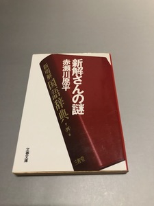 新解さんの謎　赤瀬川原平　文春文庫　初版