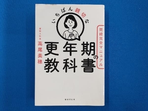 いちばん親切な更年期の教科書 高尾美穂