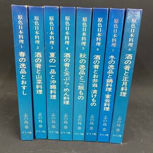 K2928 原色日本料理 全8巻 セット 志の島 忠 グラフ社 レシピ本 料理本 
