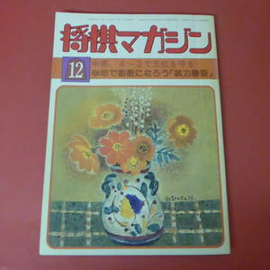 YN1-230803☆将棋マガジン　昭和56年12月号