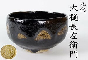 【MKA】 名工　9代 大樋長左衛門　黒茶碗　共箱　石川　茶道具　真作保証