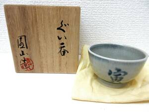 極美品■園山作 ぐい呑 寅 虎 とら 成 酒器 箱入 黄布 管理1709 F-6