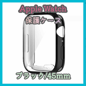 Apple Watch series 7/8/9 45mm ブラック 黒 アップルウォッチ シリーズ ケース カバー 全面保護 傷防止 TPU m5cX