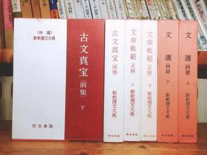 名著名訳!! 漢籍の定番本!! 新釈漢文大系 古文真宝 文章軌範 文選 検:楚辞/史記/春秋左氏伝/礼記/易経/詩経/柳宗元/欧陽修/韓愈/蘇軾