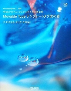 Ｍｏｖａｂｌｅ　Ｔｙｐｅテンプレートタグ虎の巻 Ｗｅｂプロフェッショナルのための黄金則 Ｗｅｂ　Ｄｅｓｉｇｎｉｎｇ　ＢＯＯＫＳ／エ・