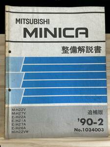 ◆(40327)三菱 ミニカ MINICA　整備解説書 追補版 