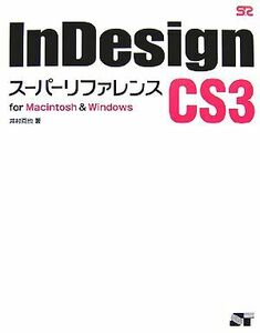 ＩｎＤｅｓｉｇｎ　ＣＳ３スーパーリファレンスｆｏｒ　Ｍａｃｉｎｔｏｓｈ　＆　Ｗｉｎｄｏｗｓ／井村克也【著】