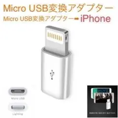 （新品）MicroUSB 変換アダプタ⇒LightningアダプターiPhone