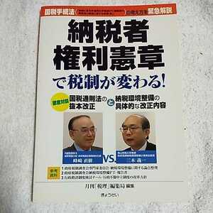 納税者権利憲章で税制が変わる！ 単行本 月刊「税理」編集局 9784324092620