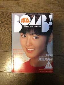 学研　ボム！　BOMB!　1982年11月号　武田久美子　河合奈保子　川島なお美　つちやかおり　早見優　堀ちえみ　薬師丸ひろ子　柏原よしえ