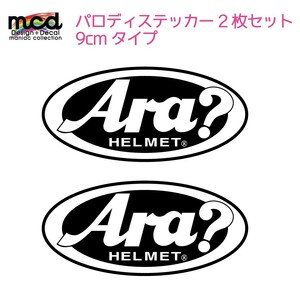 パロディ 面白ステッカー あれ？Arai？「Ara?」黒 2枚セット バイク ヘルメット 9cm×4cmサイズ 長期使用