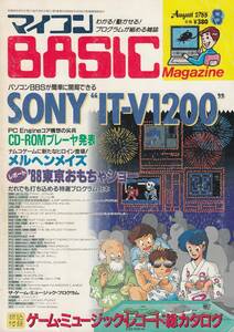 マイコンBASICマガジン 1988年 8月号