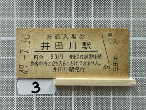 Jb3.【硬券 入場券】 井田川駅